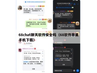68chat聊天软件安全吗（68软件苹果手机下载）