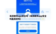 海浪聊天app安全吗（海浪聊天app安全吗是真的吗）