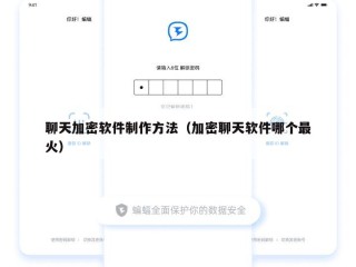 聊天加密软件制作方法（加密聊天软件哪个最火）