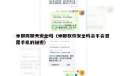 米聊网聊天安全吗（米聊软件安全吗会不会泄露手机的秘密）