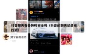 抖音聊天有备份吗安全吗（抖音的聊天记录被找到）