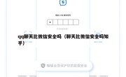 qq聊天比微信安全吗（聊天比微信安全吗知乎）