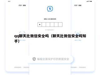 qq聊天比微信安全吗（聊天比微信安全吗知乎）
