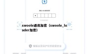 swoole通讯加密（swoole_loader加密）