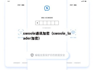 swoole通讯加密（swoole_loader加密）