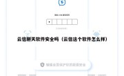 云信聊天软件安全吗（云信这个软件怎么样）
