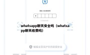 whatsapp聊天安全吗（whatsapp聊天收费吗）