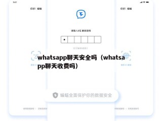 whatsapp聊天安全吗（whatsapp聊天收费吗）