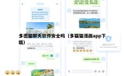 多密猫聊天软件安全吗（多猫猫漫画app下载）