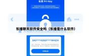 乐播聊天软件安全吗（乐播是什么软件）