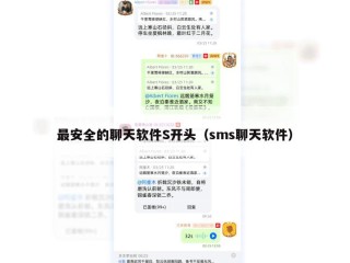 最安全的聊天软件S开头（sms聊天软件）