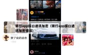 银行app接口通讯加密（银行app接口通讯加密错误）