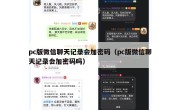 pc版微信聊天记录会加密码（pc版微信聊天记录会加密码吗）