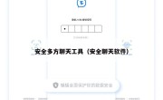 安全多方聊天工具（安全聊天软件）