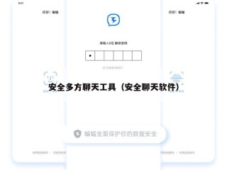 安全多方聊天工具（安全聊天软件）