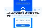 qq怎么加密单独聊天框（怎么设置聊天独立密码）