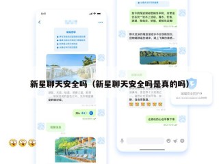 新星聊天安全吗（新星聊天安全吗是真的吗）
