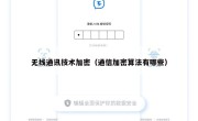 无线通讯技术加密（通信加密算法有哪些）
