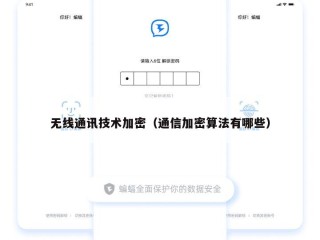 无线通讯技术加密（通信加密算法有哪些）