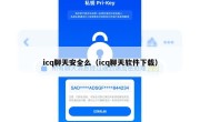 icq聊天安全么（icq聊天软件下载）