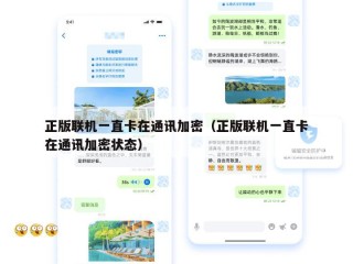 正版联机一直卡在通讯加密（正版联机一直卡在通讯加密状态）