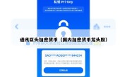 通讯巨头加密货币（国内加密货币龙头股）