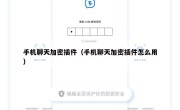 手机聊天加密插件（手机聊天加密插件怎么用）