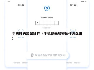 手机聊天加密插件（手机聊天加密插件怎么用）