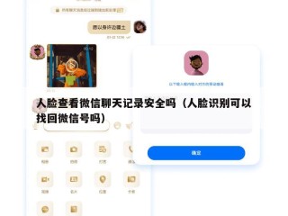 人脸查看微信聊天记录安全吗（人脸识别可以找回微信号吗）