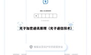 光子加密通讯原理（光子通信技术）