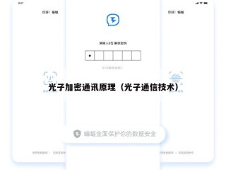 光子加密通讯原理（光子通信技术）
