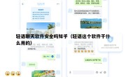 轻语聊天软件安全吗知乎（轻语这个软件干什么用的）