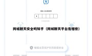 同城聊天安全吗知乎（同城聊天平台有哪些）