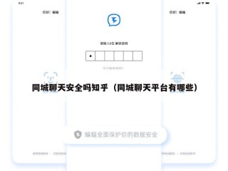 同城聊天安全吗知乎（同城聊天平台有哪些）