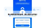 安心聊天软件安全吗（安心是什么平台）