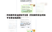 何讯聊天安全吗知乎文章（何讯聊天安全吗知乎文章在线阅读）