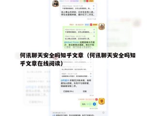 何讯聊天安全吗知乎文章（何讯聊天安全吗知乎文章在线阅读）