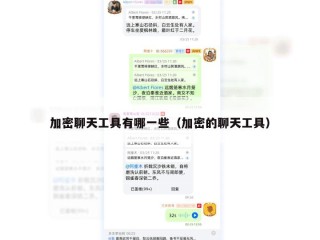 加密聊天工具有哪一些（加密的聊天工具）