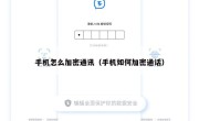 手机怎么加密通讯（手机如何加密通话）