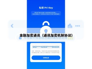 金融加密通讯（通讯加密机制协议）