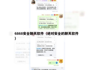 6868安全聊天软件（绝对安全的聊天软件）
