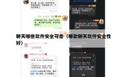 聊天哪些软件安全可靠（哪款聊天软件安全性好）