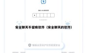 安全聊天不留痕软件（安全聊天的软件）