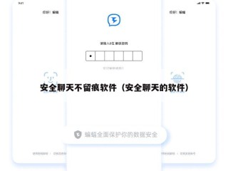 安全聊天不留痕软件（安全聊天的软件）
