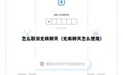 怎么取消无痕聊天（无痕聊天怎么使用）