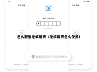 怎么取消无痕聊天（无痕聊天怎么使用）