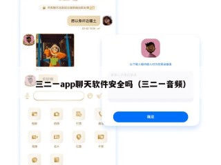 三二一app聊天软件安全吗（三二一音频）