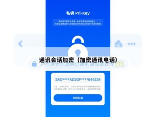 通讯会话加密（加密通讯电话）