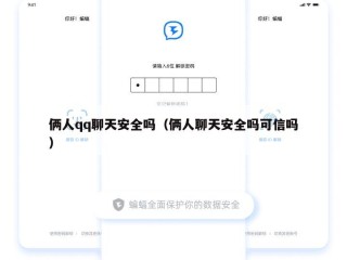 俩人qq聊天安全吗（俩人聊天安全吗可信吗）