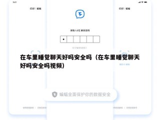 在车里睡觉聊天好吗安全吗（在车里睡觉聊天好吗安全吗视频）